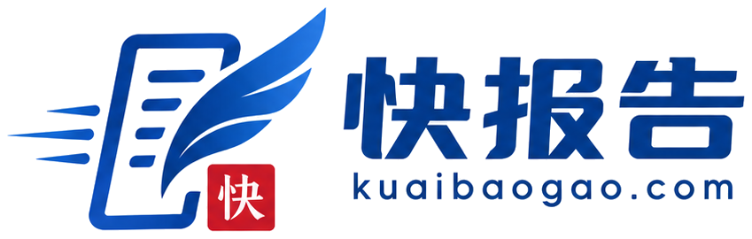 快报告