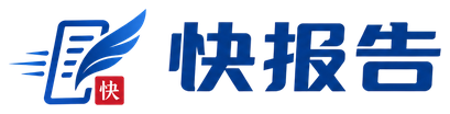 快报告